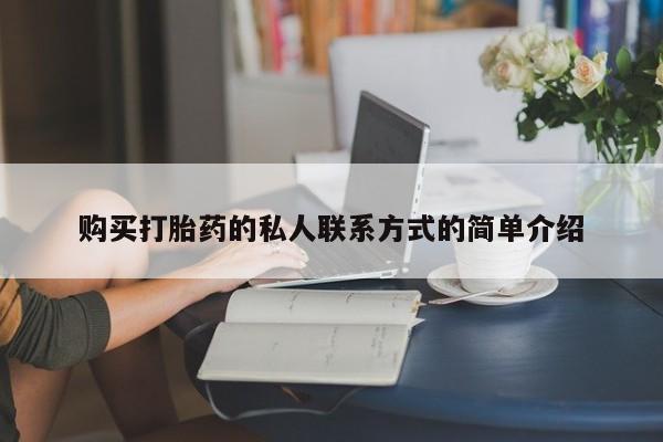 打胎药在线购买联系微信购买打胎药的私人联系方式的简单介绍