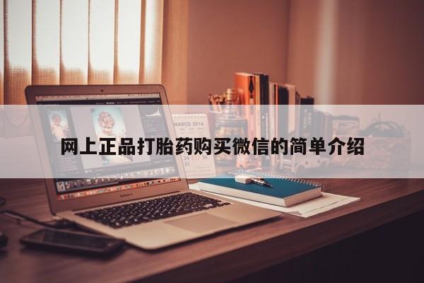 打胎药在线购买联系微信网上正品打胎药购买微信的简单介绍