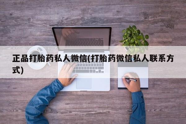 打胎药在线购买联系微信正品打胎药私人微信(打胎药微信私人联系方式)