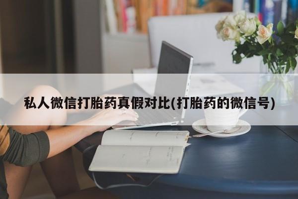 打胎药在线购买联系微信资讯 第81页