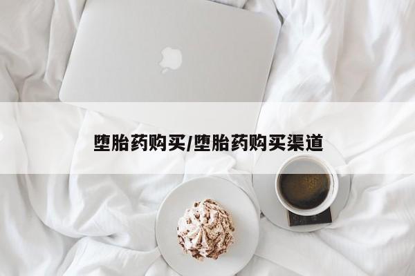 打胎药在线购买联系微信堕胎药购买/堕胎药购买渠道