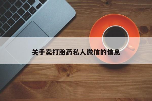 打胎药在线购买联系微信关于卖打胎药私人微信的信息