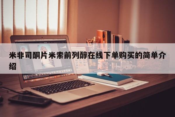 打胎药在线购买联系微信米非司酮片米索前列醇在线下单购买的简单介绍