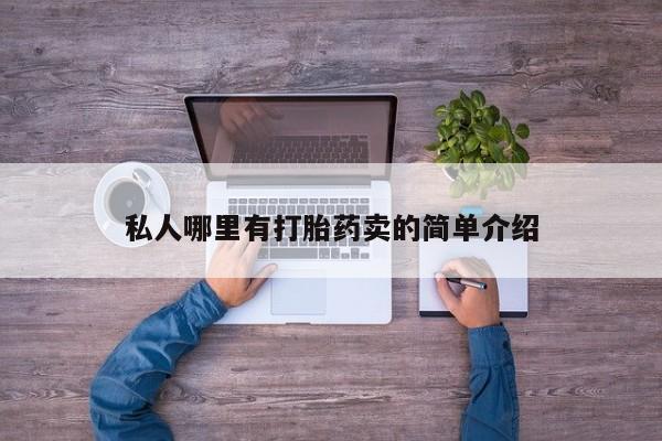打胎药在线购买联系微信私人哪里有打胎药卖的简单介绍