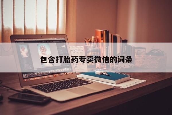 打胎药在线购买联系微信包含打胎药专卖微信的词条