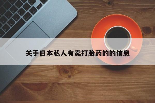 打胎药在线购买联系微信关于日本私人有卖打胎药的的信息