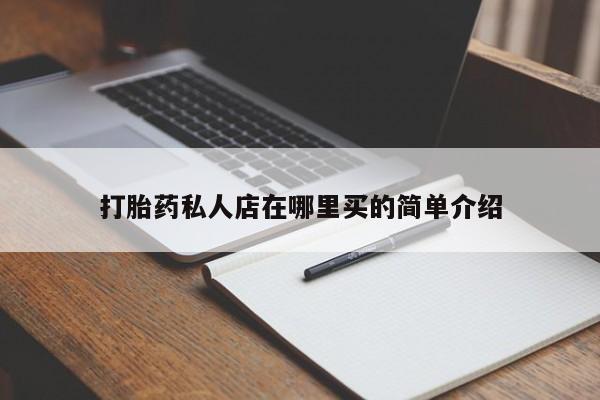 打胎药在线购买联系微信打胎药私人店在哪里买的简单介绍