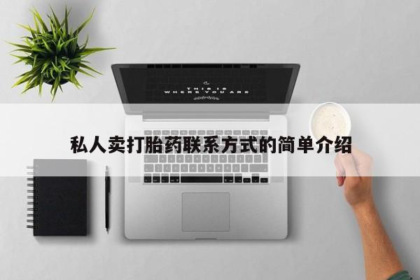 打胎药在线购买联系微信私人卖打胎药联系方式的简单介绍