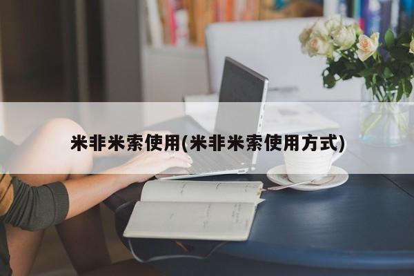 打胎药在线购买联系微信米非米索使用(米非米索使用方式)