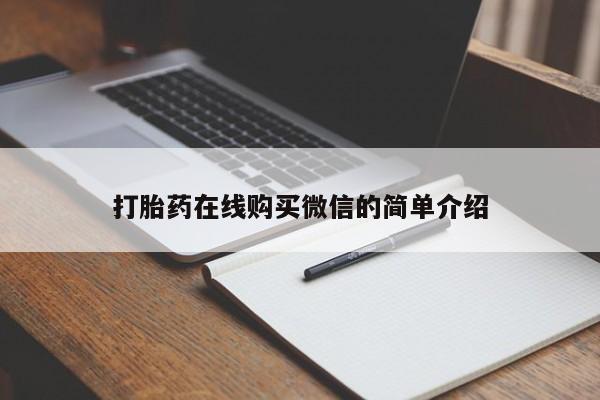 打胎药在线购买联系微信打胎药在线购买微信的简单介绍