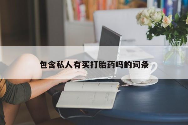 打胎药在线购买联系微信包含私人有买打胎药吗的词条