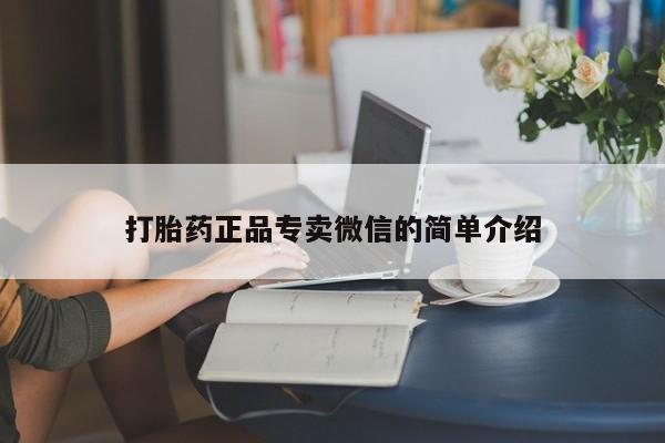 打胎药在线购买联系微信打胎药正品专卖微信的简单介绍
