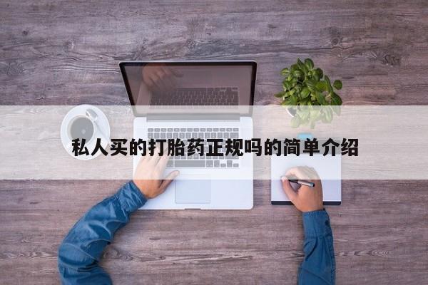 打胎药在线购买联系微信私人买的打胎药正规吗的简单介绍