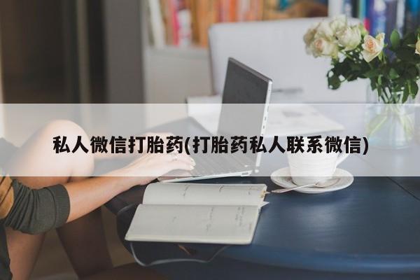 打胎药在线购买联系微信私人微信打胎药(打胎药私人联系微信)