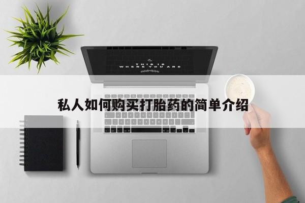 打胎药在线购买联系微信私人如何购买打胎药的简单介绍