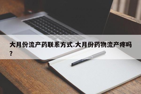 打胎药在线购买联系微信大月份流产药联系方式.大月份药物流产疼吗？