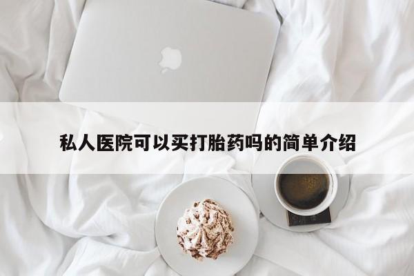 打胎药在线购买联系微信私人医院可以买打胎药吗的简单介绍