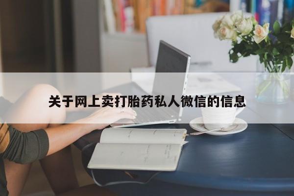 打胎药在线购买联系微信关于网上卖打胎药私人微信的信息