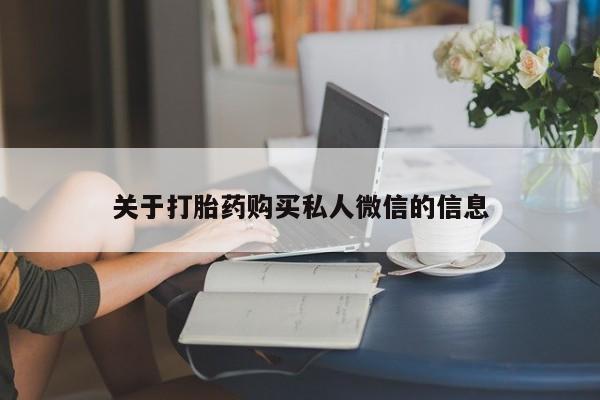 打胎药在线购买联系微信关于打胎药购买私人微信的信息