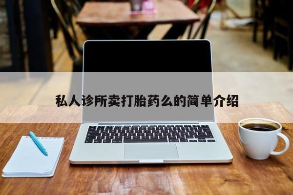 打胎药在线购买联系微信私人诊所卖打胎药么的简单介绍