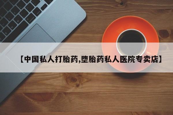 打胎药在线购买联系微信【中国私人打胎药,堕胎药私人医院专卖店】
