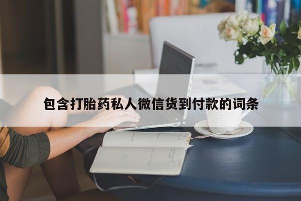打胎药在线购买联系微信包含打胎药私人微信货到付款的词条