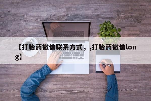 打胎药在线购买联系微信【打胎药微信联系方式，,打胎药微信long】
