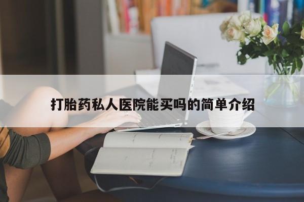打胎药在线购买联系微信打胎药私人医院能买吗的简单介绍