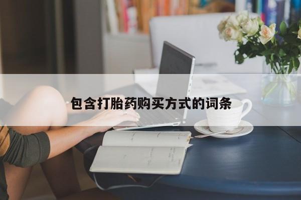 打胎药在线购买联系微信包含打胎药购买方式的词条