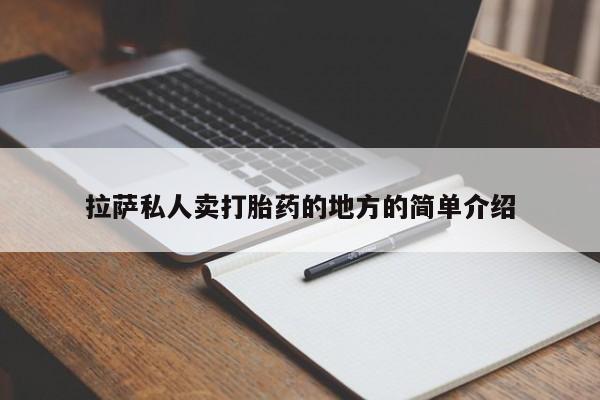 打胎药在线购买联系微信拉萨私人卖打胎药的地方的简单介绍