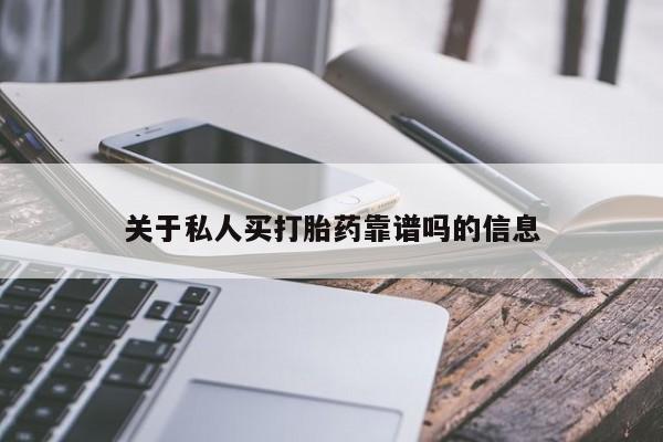 打胎药在线购买联系微信关于私人买打胎药靠谱吗的信息