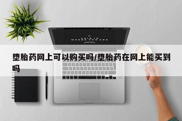 打胎药在线购买联系微信要闻 第71页