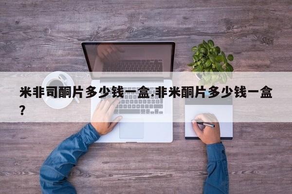 打胎药在线购买联系微信米非司酮片多少钱一盒.非米酮片多少钱一盒？