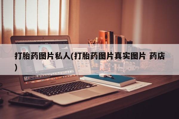 打胎药在线购买联系微信打胎药图片私人(打胎药图片真实图片 药店)