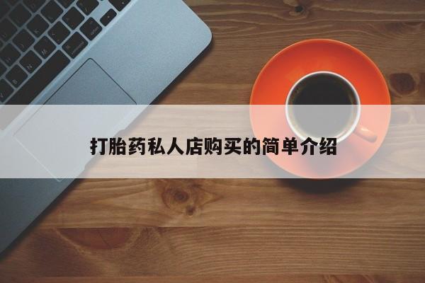 打胎药在线购买联系微信打胎药私人店购买的简单介绍