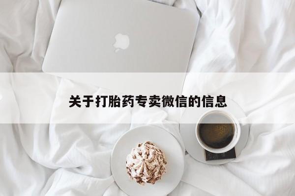 打胎药在线购买联系微信关于打胎药专卖微信的信息
