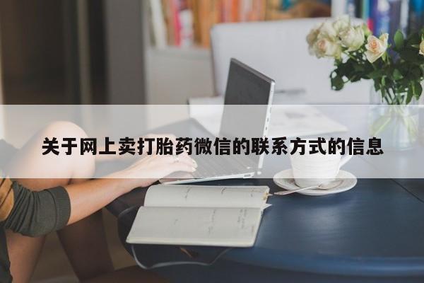 打胎药在线购买联系微信动态 第70页