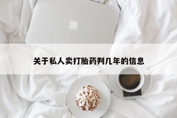 打胎药在线购买联系微信关于私人卖打胎药判几年的信息