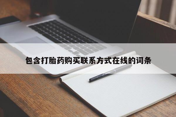 打胎药在线购买联系微信包含打胎药购买联系方式在线的词条