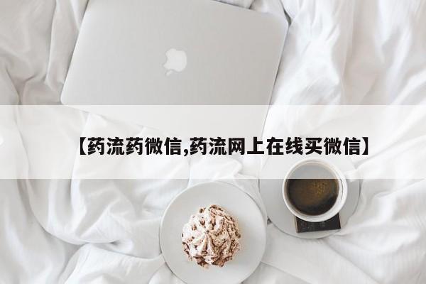 打胎药在线购买联系微信要闻 第67页