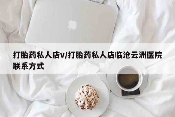 打胎药在线购买联系微信打胎药私人店v/打胎药私人店临沧云洲医院联系方式