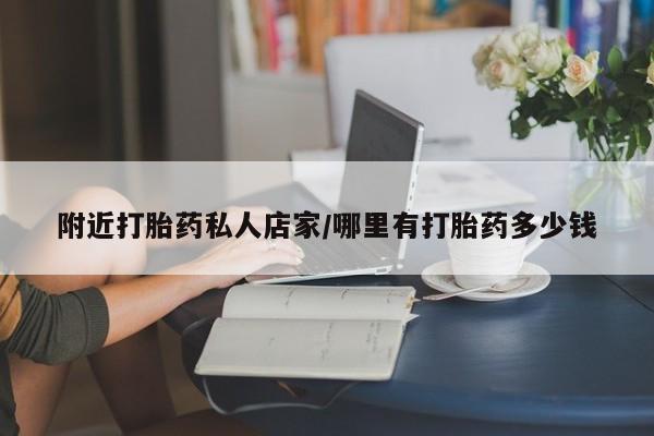 打胎药在线购买联系微信附近打胎药私人店家/哪里有打胎药多少钱
