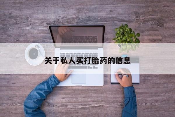 打胎药在线购买联系微信关于私人买打胎药的信息