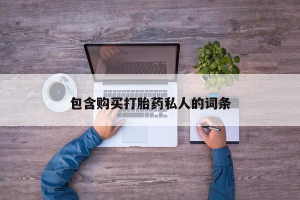 打胎药在线购买联系微信包含购买打胎药私人的词条
