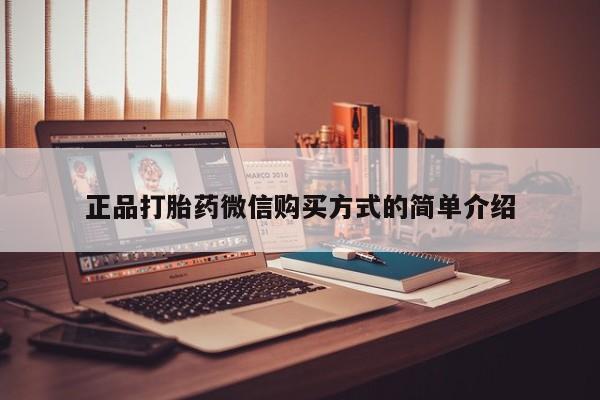 打胎药在线购买联系微信正品打胎药微信购买方式的简单介绍