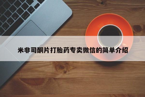 打胎药在线购买联系微信米非司酮片打胎药专卖微信的简单介绍