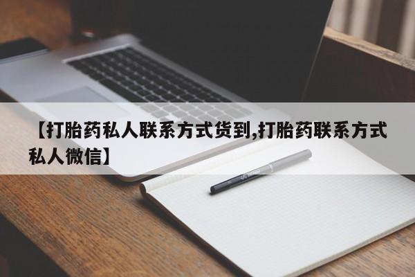 打胎药在线购买联系微信【打胎药私人联系方式货到,打胎药联系方式私人微信】