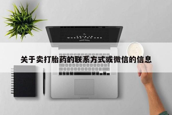打胎药在线购买联系微信关于卖打胎药的联系方式或微信的信息