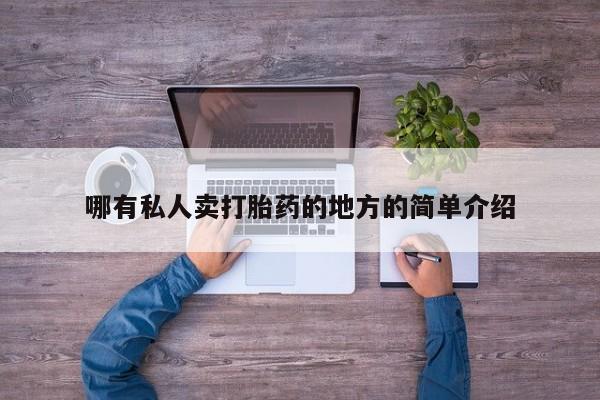 打胎药在线购买联系微信哪有私人卖打胎药的地方的简单介绍