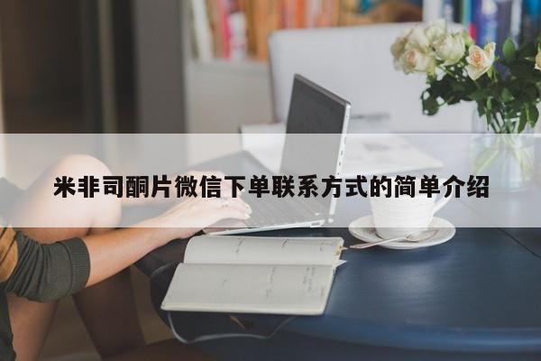 打胎药在线购买联系微信米非司酮片微信下单联系方式的简单介绍
